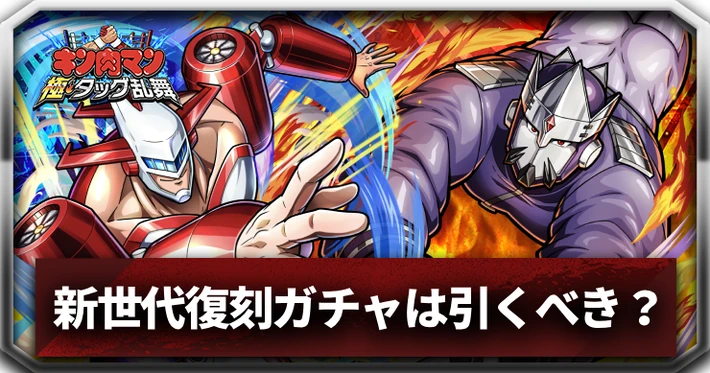 新世代復刻ガチャは引くべき？_アイキャッチ_キン肉マン
