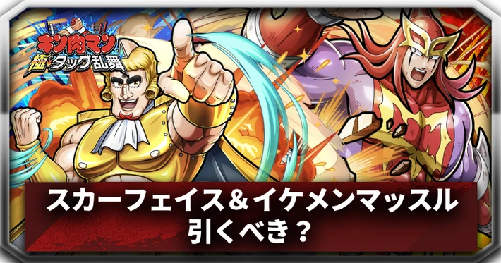 スカーフェイス＆イケメンマッスルは引くべき？_アイキャッチ_キン肉マン