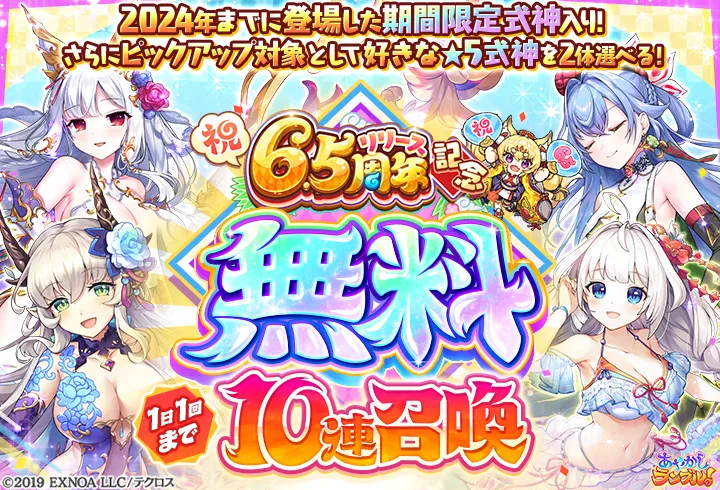 6.5周年無料１０連召喚