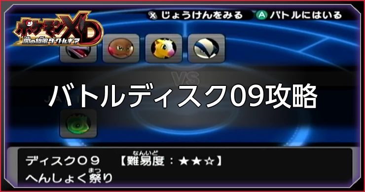 ダークルギア_バトルディスク09攻略