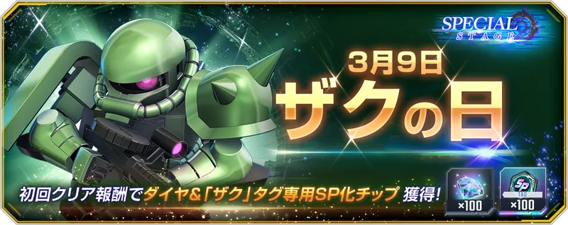 Gジェネ_ザクの日