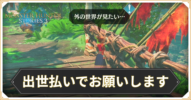 【モンハンストーリーズ3】出世払いでお願いしますの攻略と報酬【MHST3】