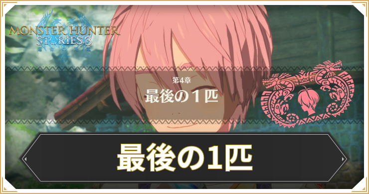 【モンハンストーリーズ3】最後の1匹の攻略と報酬【MHST3】