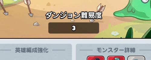 ダンジョン難易度_ドンドコヒーロー