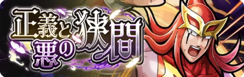 正義と悪の狭間イベント_キン肉マン