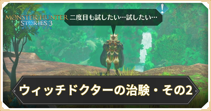 【モンハンストーリーズ3】ウィッチドクターの治験・その2の攻略と報酬【MHST3】