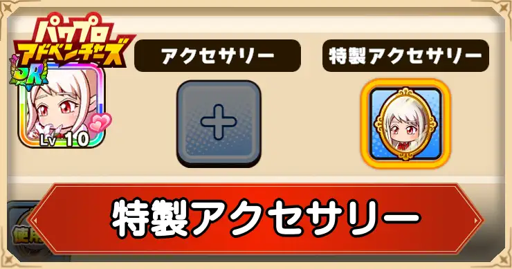 パワアド_特製アクセサリー