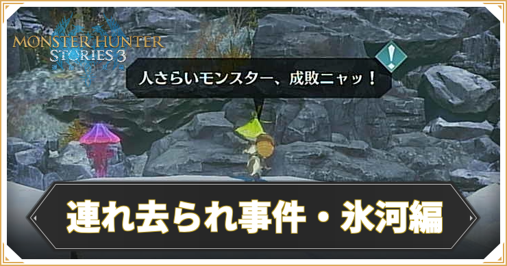 【モンハンストーリーズ3】連れ去られ事件・氷河編の攻略と報酬【MHST3】