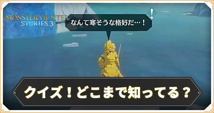 【モンハンストーリーズ3】クイズ！どこまで知ってる？の攻略と報酬【MHST3】