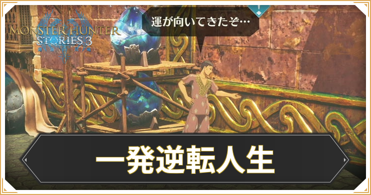 【モンハンストーリーズ3】一発逆転人生の攻略と報酬【MHST3】