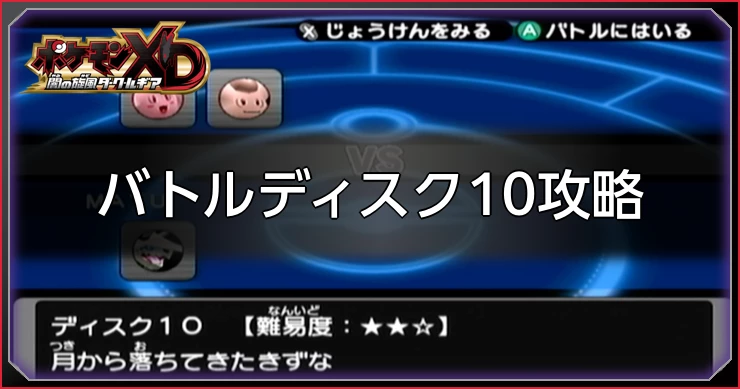 ダークルギア_バトルディスク10攻略