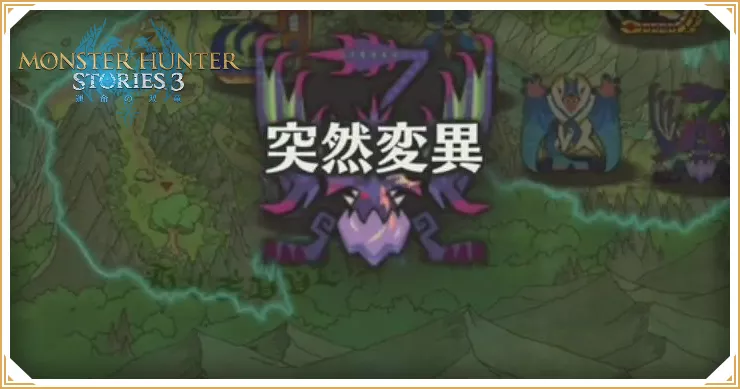 モンハンストーリーズ3_突然変異モンスターの発生条件一覧_バナー