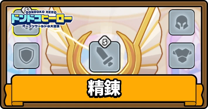 精錬のやり方とおすすめ強化手順_アイキャッチ_ドンドコヒーロー