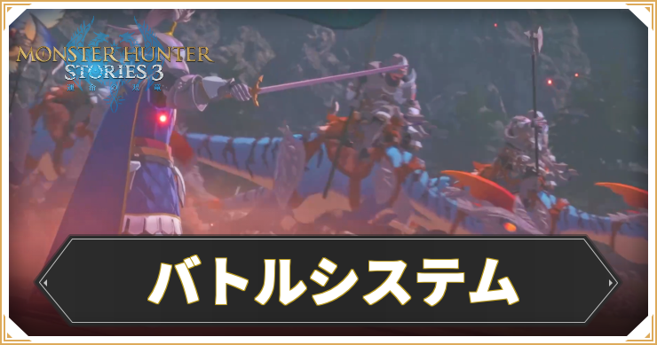 【モンハンストーリーズ3】バトルシステムの解説 – バトルのコツ【MHST3】