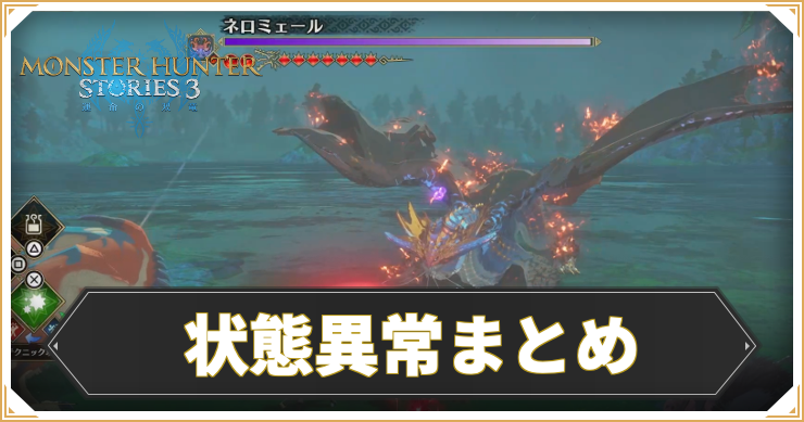 MHS3_状態異常_Tアイキャッチ