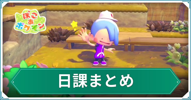 ぽこあポケモン_日課_アイキャッチ