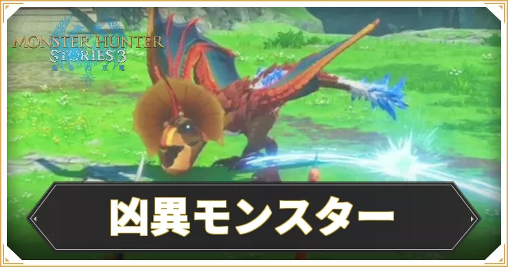 モンハンストーリーズ3_アイキャッチ_凶異モンスター