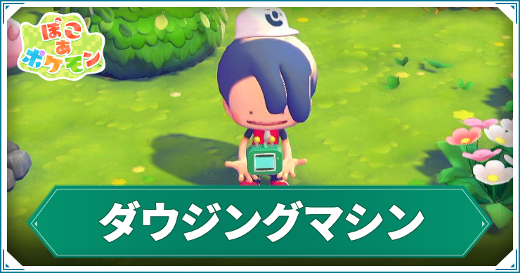 ぽこあ_ダウジングマシン