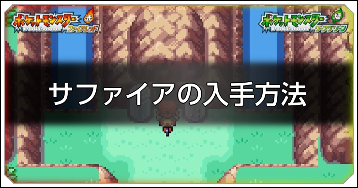 ファイアレッドリーフグリーン】サファイアの入手方法【ポケモンFRLG