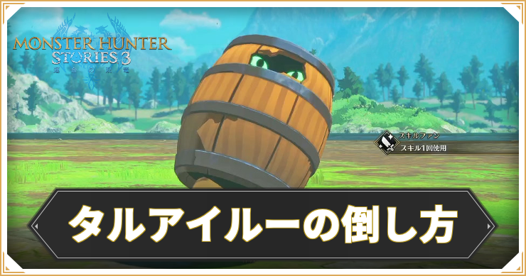 MHST3_タルアイルーの倒し方_アイキャッチ