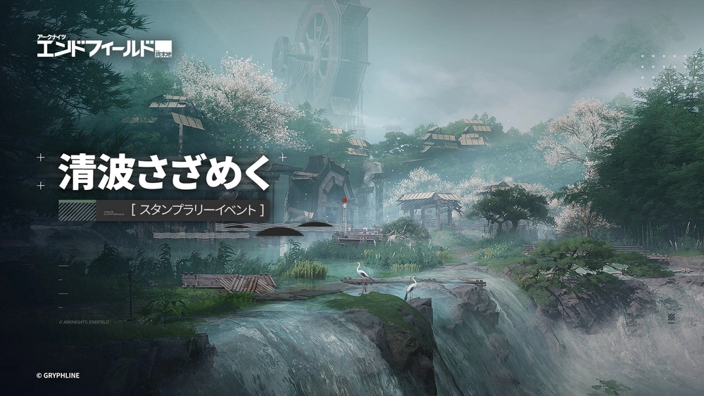 エンドフィールド_清波さざめく
