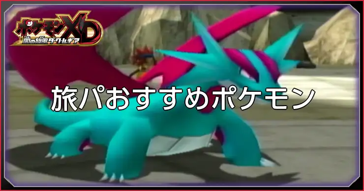 旅パおすすめ_ポケモンXDダークルギア