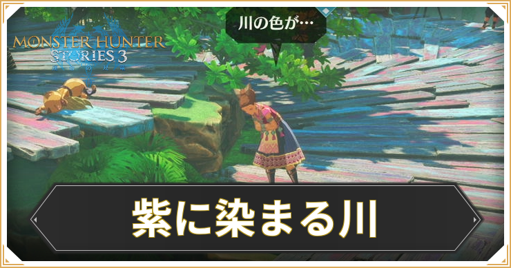 【モンハンストーリーズ3】紫に染まる川の攻略と報酬【MHST3】