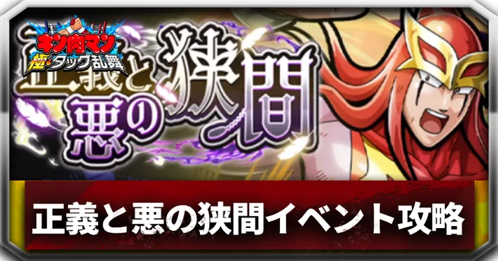 正義と悪の狭間イベントアイキャッチ_キン肉マン極タッグ乱舞