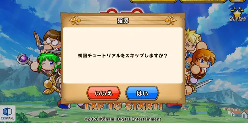 パワアド_2回目以降はスキップできる