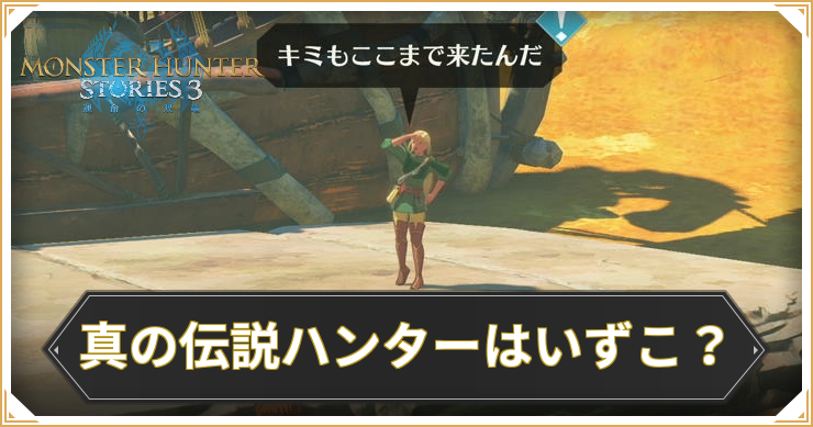 【モンハンストーリーズ3】真の伝説のハンターはいずこ？の攻略と報酬【MHST3】