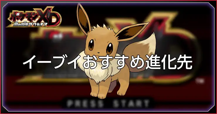 イーブイ進化おすすめ_ポケモンXDダークルギア