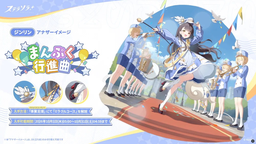 まんぷく行進曲_ジンリン_アナザーイメージ_ステラソラ