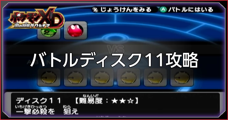 ダークルギア_バトルディスク11攻略