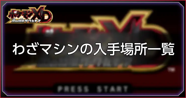 わざマシン入手場所_ポケモンXDダークルギア