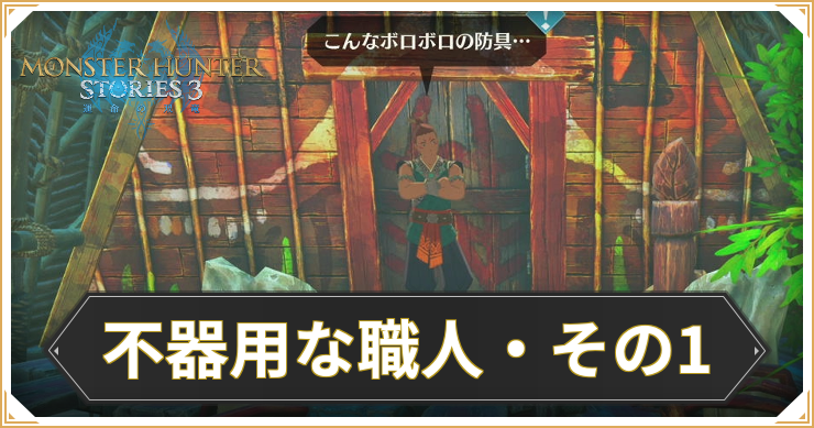 【モンハンストーリーズ3】不器用な職人・その1の攻略と報酬【MHST3】
