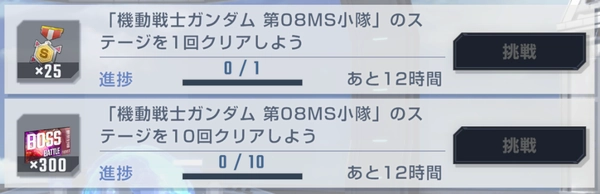 ジージェネ_第08MS小隊イベント_ミッション