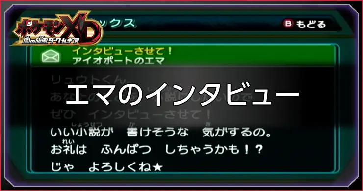 エマのインタビュー_ポケモンXDダークルギア