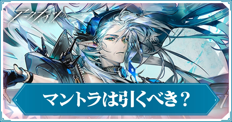 マントラガチャは引くべき？