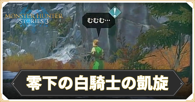 【モンハンストーリーズ3】零下の白騎士の凱旋の攻略と報酬【MHST3】