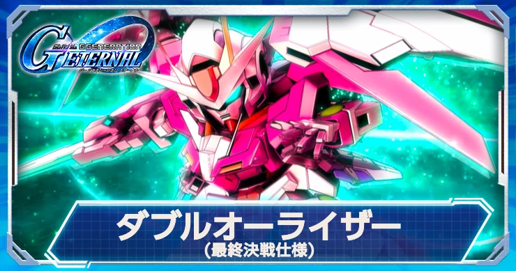 ジージェネエターナル_ダブルオーライザー(最終決戦仕様)の評価・性能
