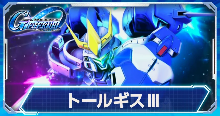 ジージェネエターナル_トールギスⅢの評価・性能