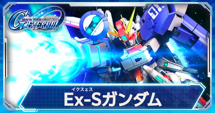 Ex-Sガンダムは誰を乗せても覚醒値900を保障！評価はこちら！