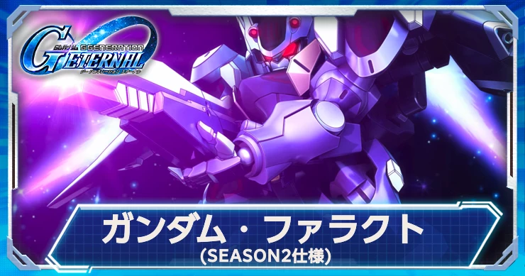 ファラクト(S2)はMAP兵器&移動力+1持ち！評価はこちら！