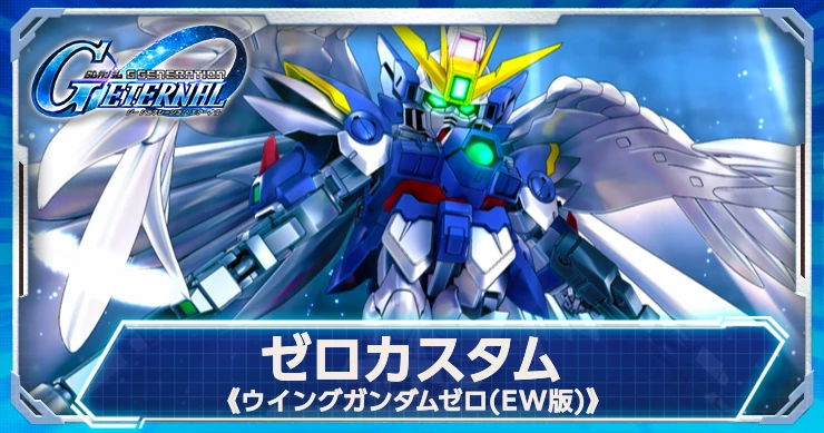 ジージェネエターナル_ゼロカスタム_ウイングガンダムゼロEW版の評価・性能
