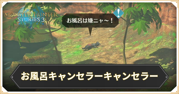 【モンハンストーリーズ3】お風呂キャンセラーキャンセラーの攻略と報酬【MHST3】
