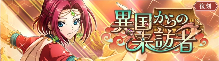 ロススト_異国からの来訪者