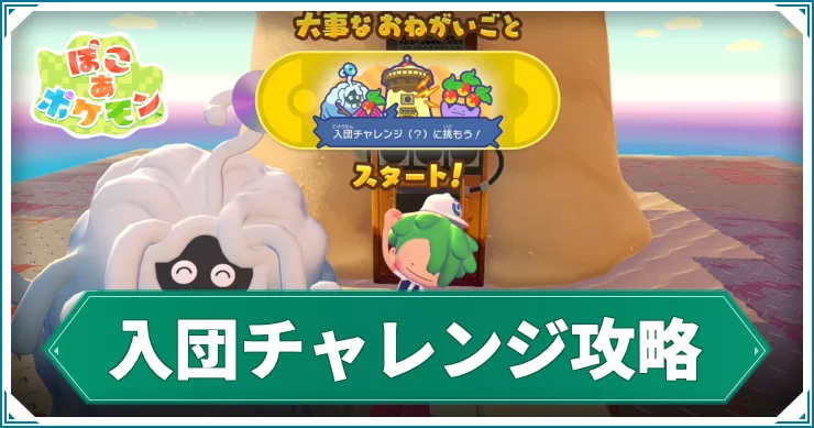 ぽこあポケモン_アイキャッチ_入団チャレンジ攻略