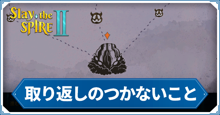 スレスパ2_取り返しのつかないこと