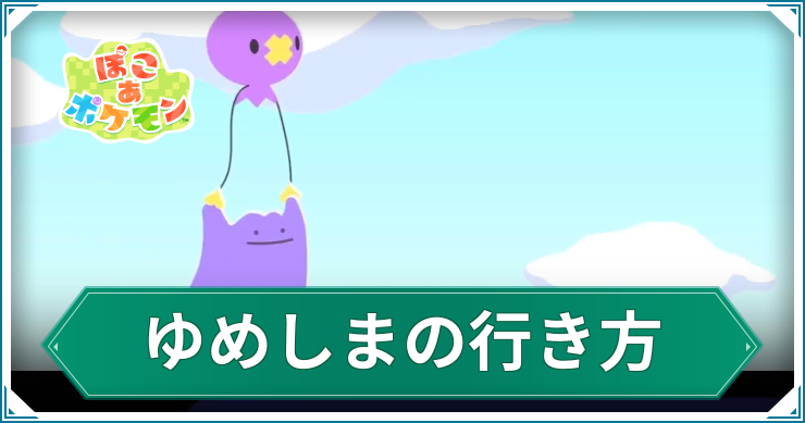 ぽこあポケモン_ゆめしまの行き方_アイキャッチ