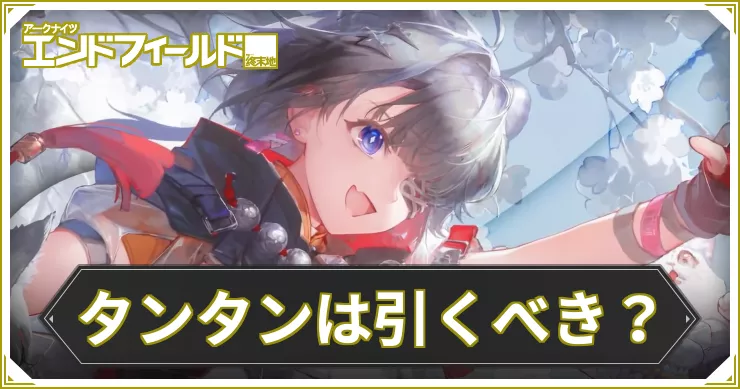 タンタンガチャは引くべき？